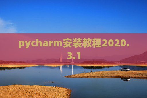 pycharm安装教程2020.3.1