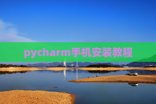 pycharm手机安装教程